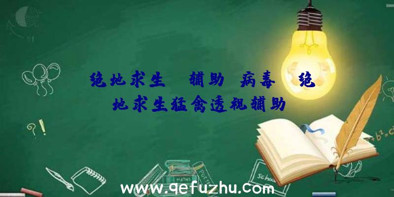 「绝地求生ez辅助